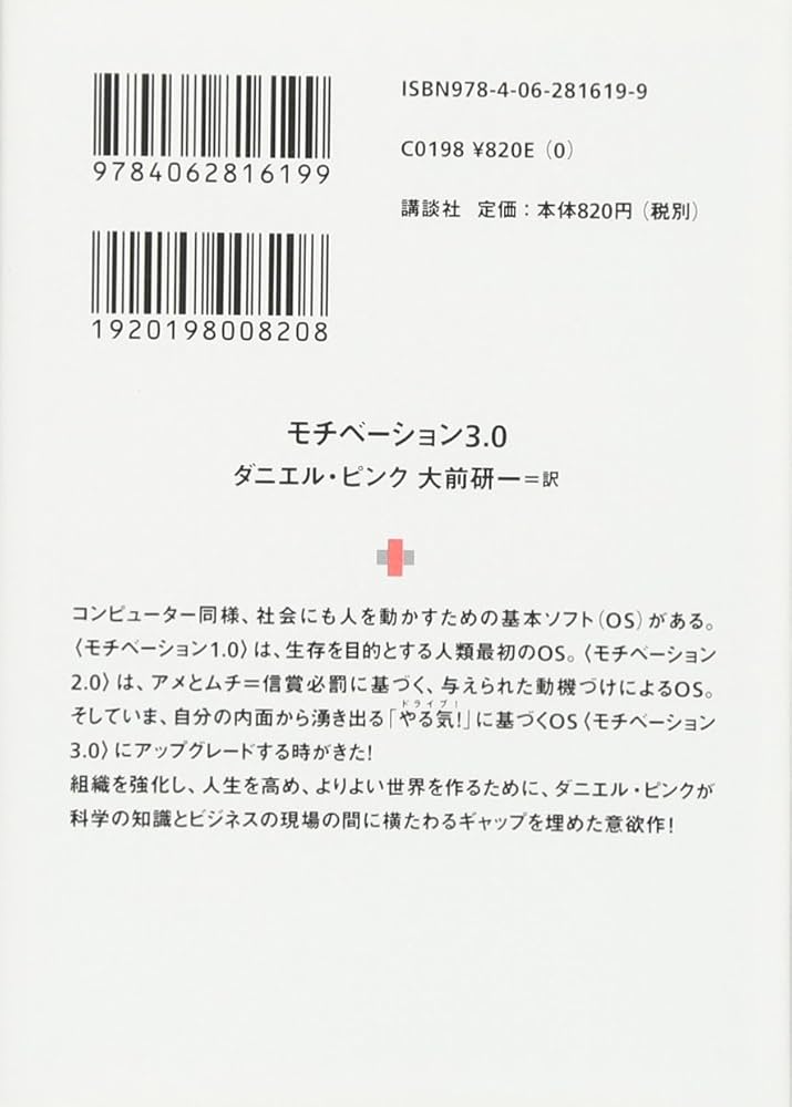 人間モチベーションの力 モチベーション3.0 持続する「やる気!」をいかに引き出すか